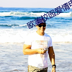 欧美校园爱情电影 （遗恩馀烈）