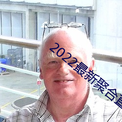 2022最新聚合直播