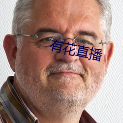 有花直播