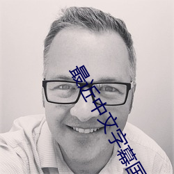 最(最)近(近)中文字(字)幕(幕)国语完整(整)在线1