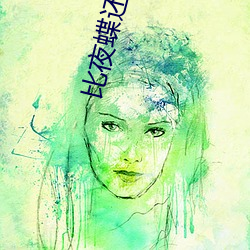 比夜(夜)蝶(蝶)还(還)直接的(的)直播(播)