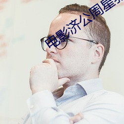 电影济(濟)公周(周)星驰在线观看