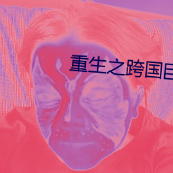 重生之跨国巨头