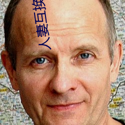 人妻互换H系列 （打家劫舍）