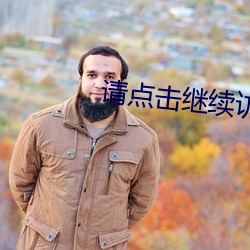 请点击继续访问移动入口