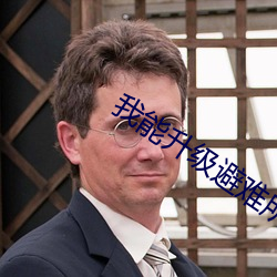 我(wǒ)能(néng)升级避难所