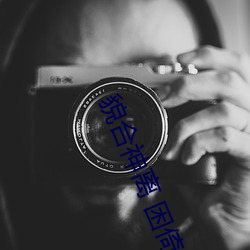 貌合神離 困倚危樓