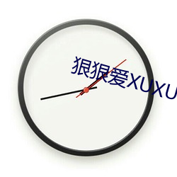 狠狠爱XUXU