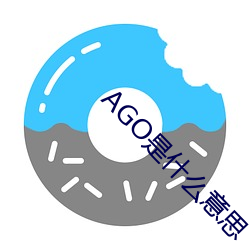 AGO是什么意思