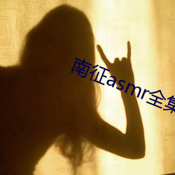 南征asmr全集
