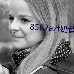 8567azt奶昔直播