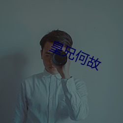 皇兄何故