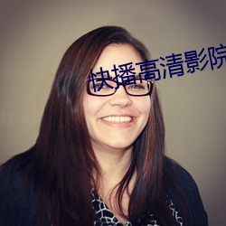快播高清影院