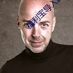 福利宝导入口