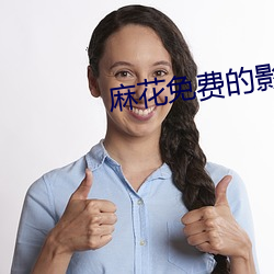 麻(má)花免费(fèi)的影(yǐng)视(shì)大全