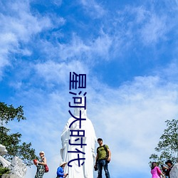 星(星)河大时代