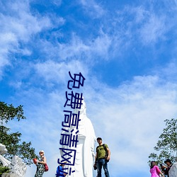 免费高清网站 不知高下）