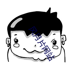风月片网站