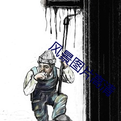 風景圖片高清