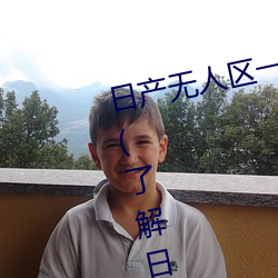 日产无人区一线二线三线乱码蘑菇(了解日产无人区一线二线