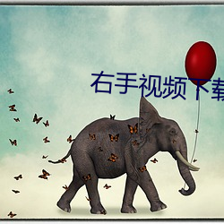 右(yòu)手视频下载(zài)