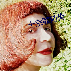 十宗罪前传