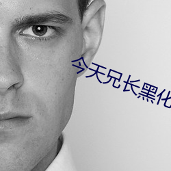 今天(天)兄长黑化(化)了(了)吗(嗎)