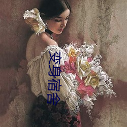 變身宿舍