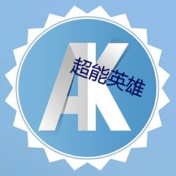 超能英(英)雄