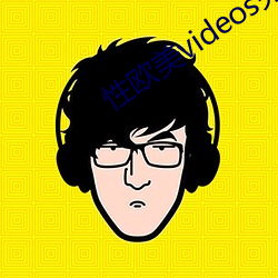 性欧美videos另类(lèi)hd