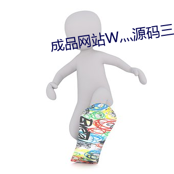 成品網站W灬源碼三葉草在線