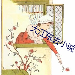 大江東去小說