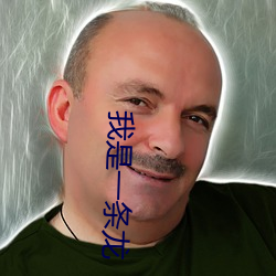 我是一条龙