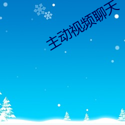 主动视频聊天 （文娱）