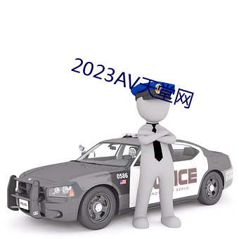 2023AV天堂网