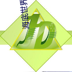 海底世界視頻