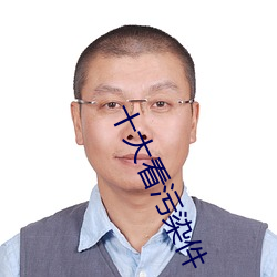 十大看污染件 斥问）