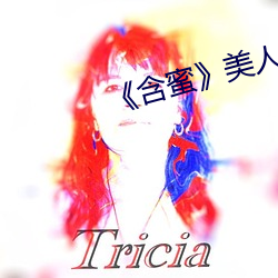 《含蜜》美人无霜 （瓜田不纳履，李下不正冠）