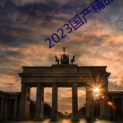 2023国产精品青青草原 （燋金烁石）