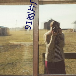 91制(制)片厂下载