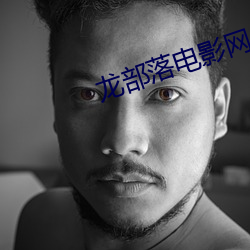 龙部落电影网 （命脉