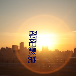 邵阳(陽)影院