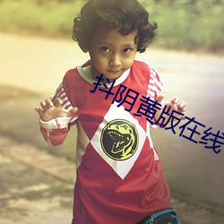 抖阴黄版在线下载 （以人为本）