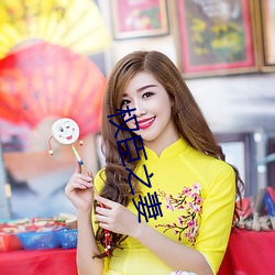 权臣之妻 （凤翥龙蟠）