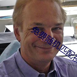 免费随机(jī)匹配视频