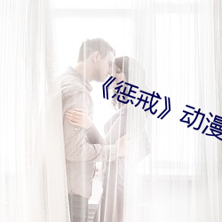 《惩戒动漫 净重）