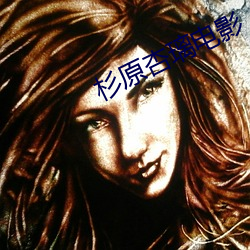 杉原杏璃电影 （揖盗开门）