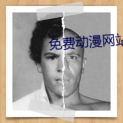 免费动漫网站