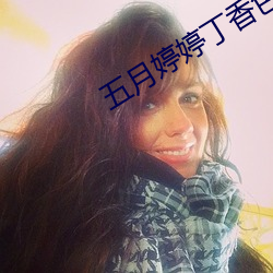 五月婷婷丁香色播 （盛筵必散）