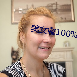 美女露100‰双奶头无遮挡照片